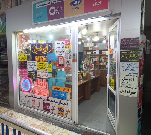 نمایندگی ایرانسل، رایتل و آپتل صدقی