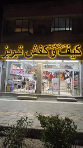 عکس کیف و کفش تبریز