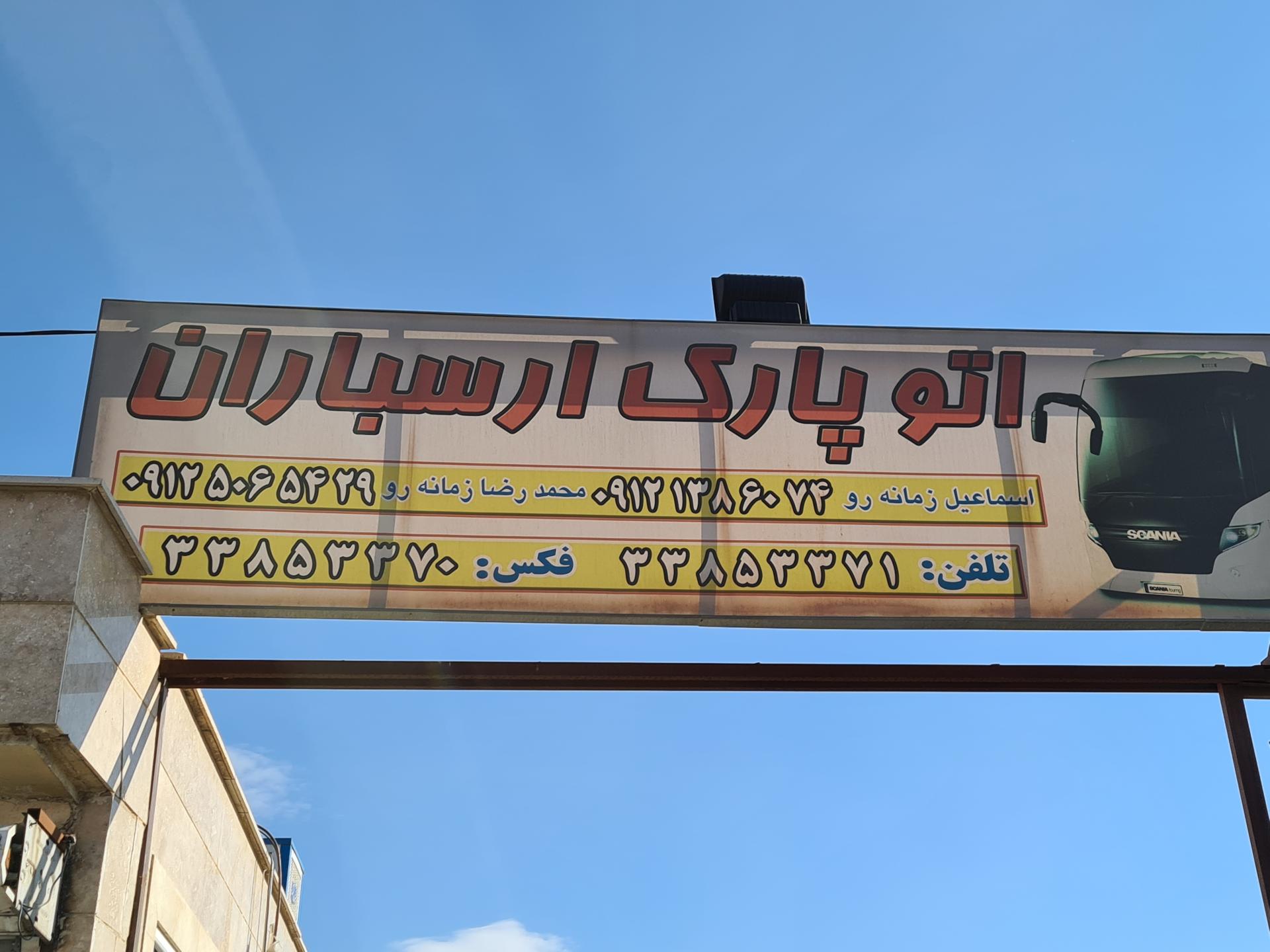 عکس اتوپارک ارسباران