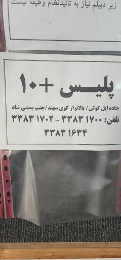 پلیس +10 ائلگلی