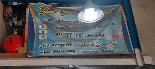 عکس اتومکانیک مشفق