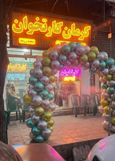 عکس کارتخوان زرند