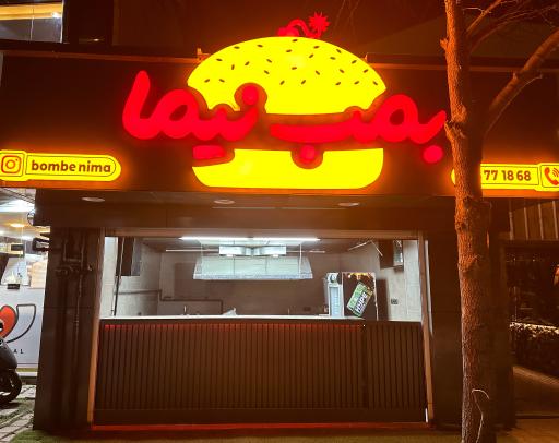 عکس بمب نیما