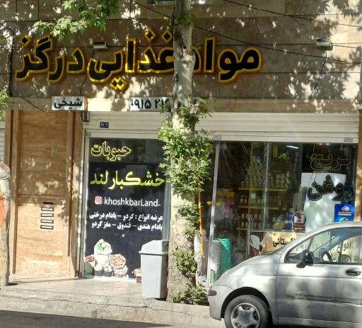 عکس مواد غذایی درگز