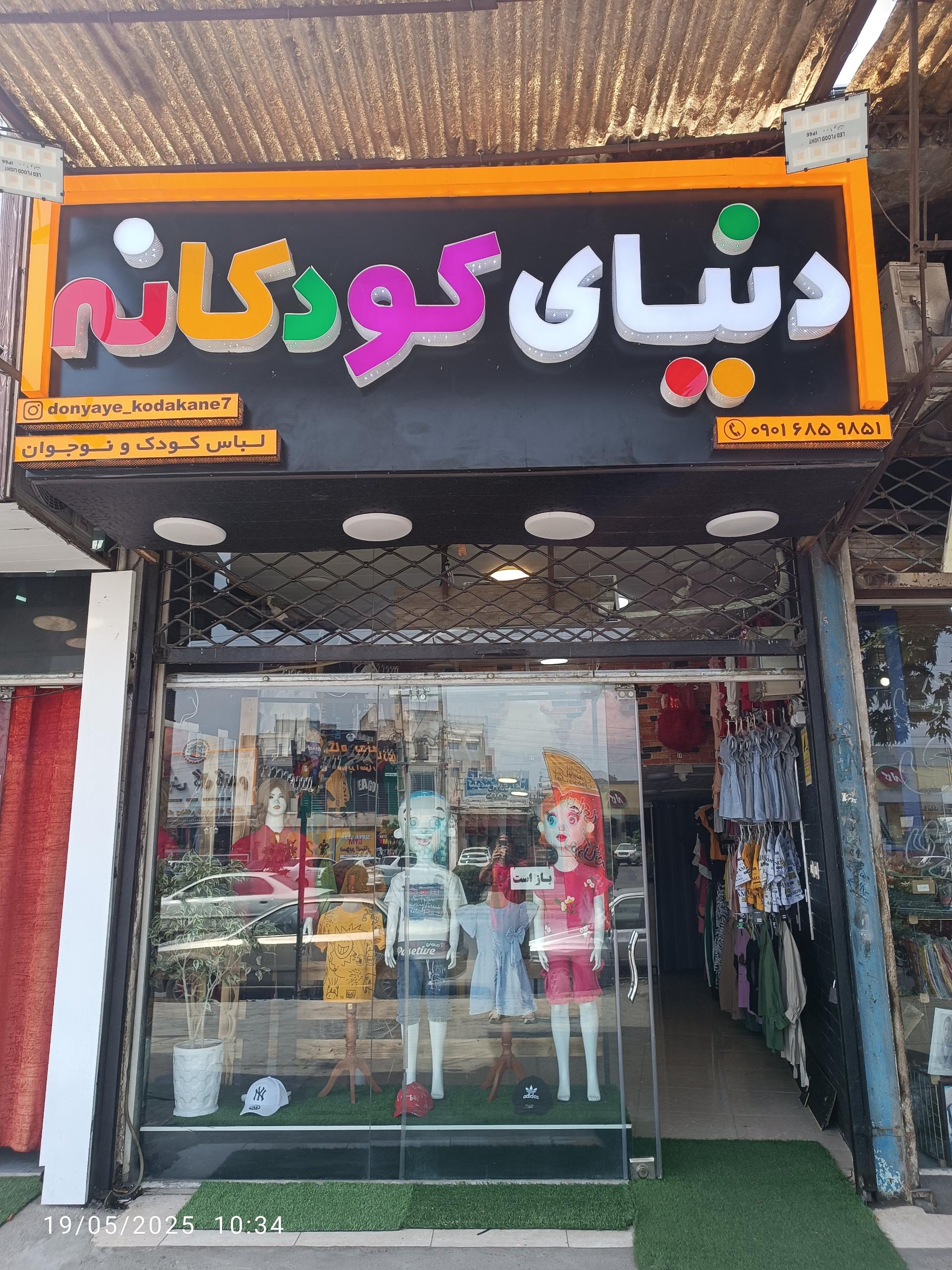 عکس فروشگاه لباس دنیای کودکانه