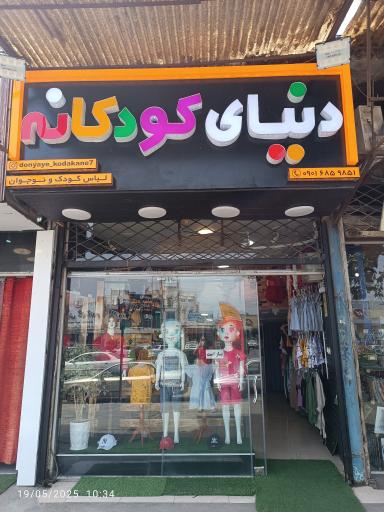 عکس فروشگاه لباس دنیای کودکانه