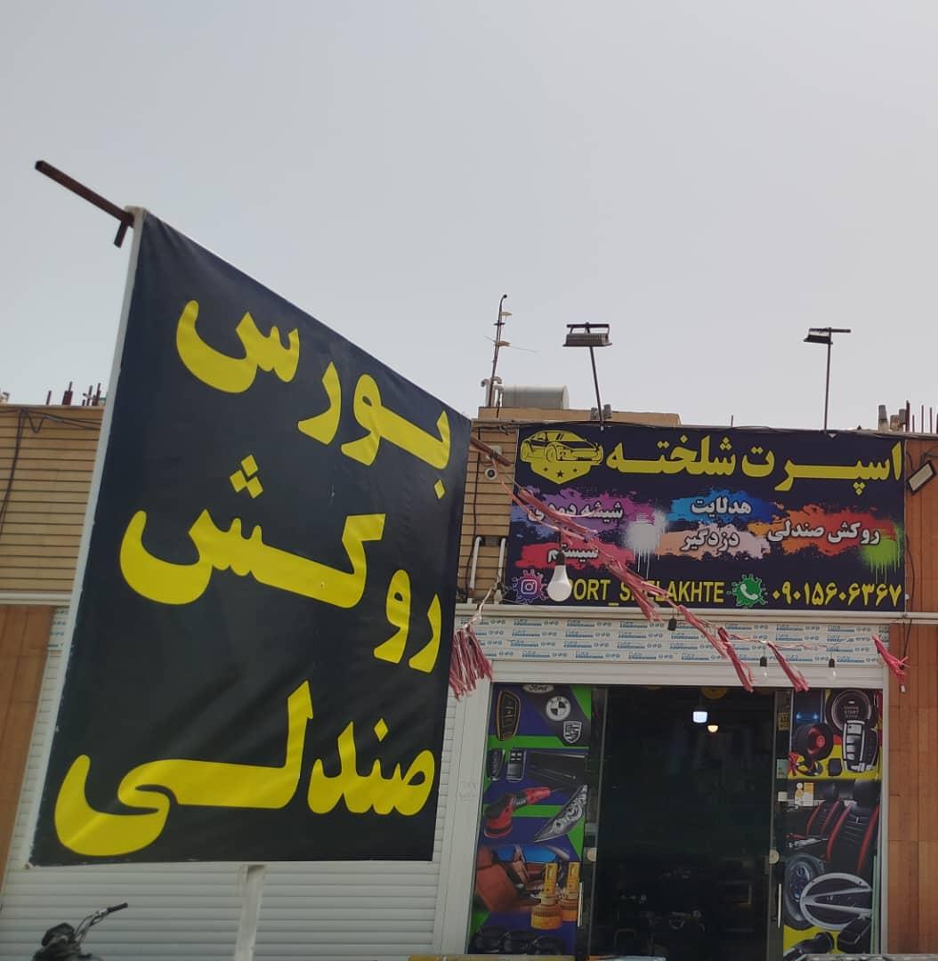 عکس اسپورت شلخته