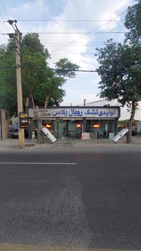 عکس تشک رویال پلاس