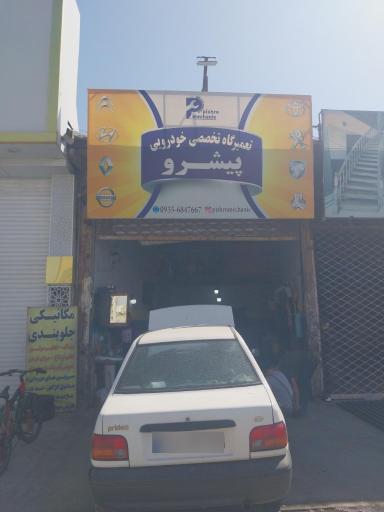 عکس تعمیرگاه خودرویی پیشرو