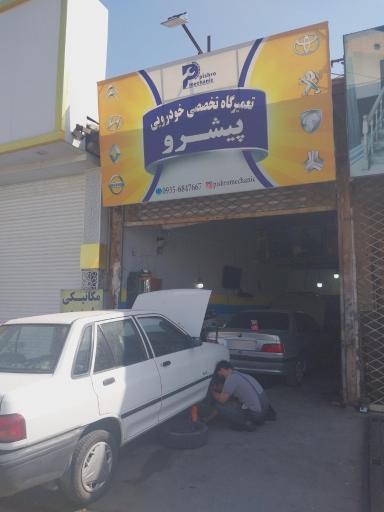 عکس تعمیرگاه خودرویی پیشرو