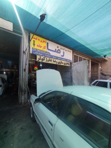 عکس باطری سازی رضا