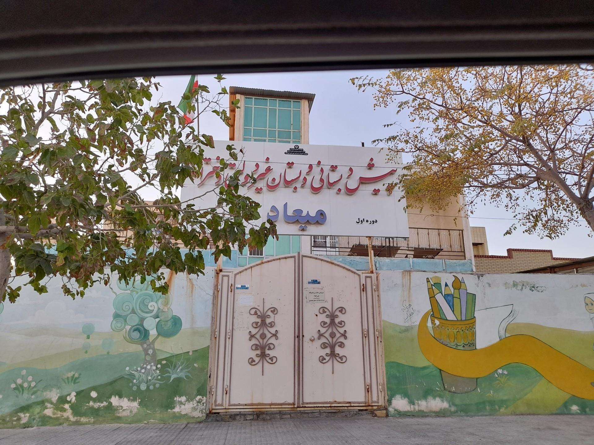 عکس پیش دبستانی و دبستان دخترانه میعاد