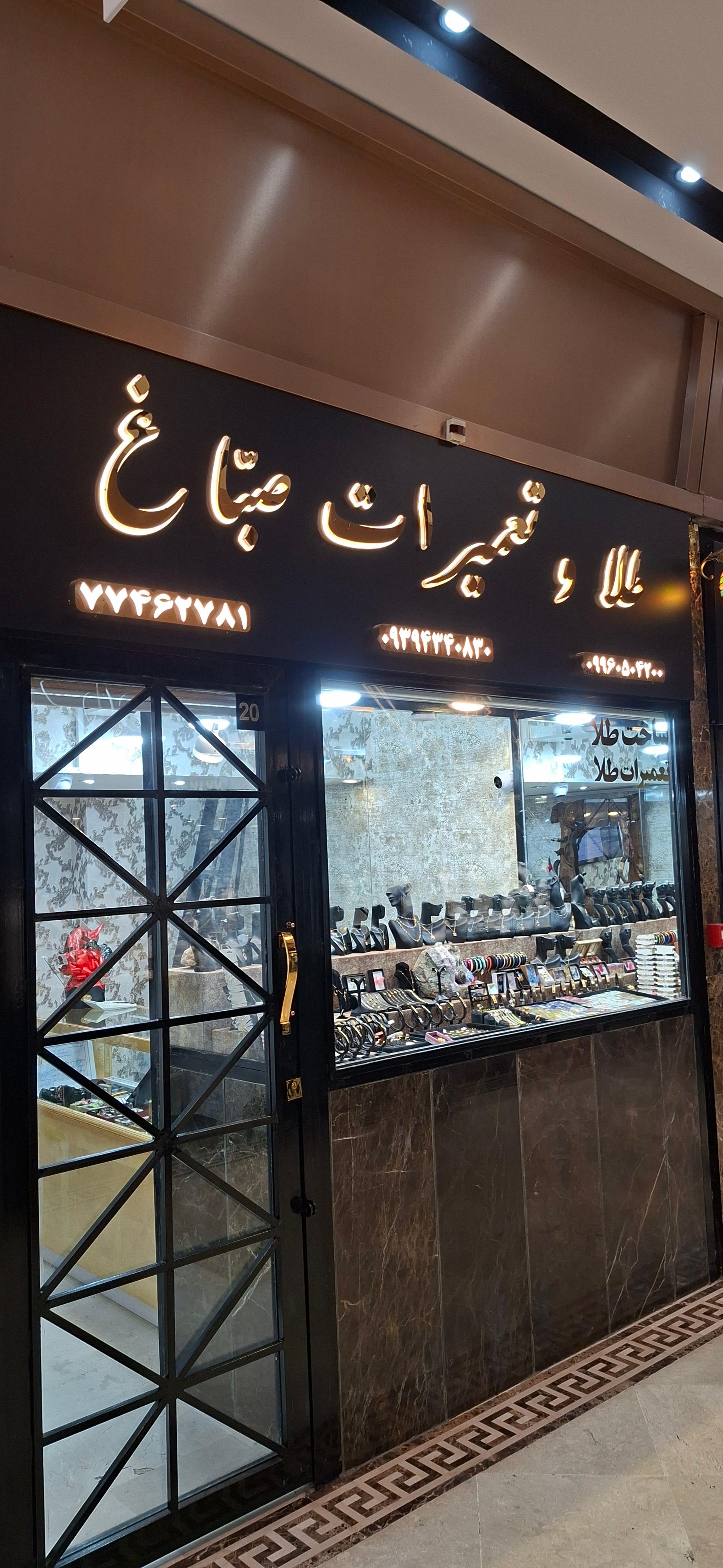 عکس طلا و تعمیرات صباغ