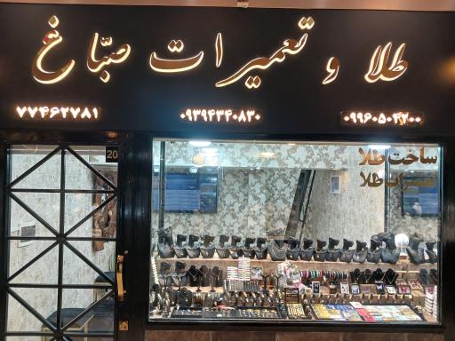 عکس طلا و تعمیرات صباغ