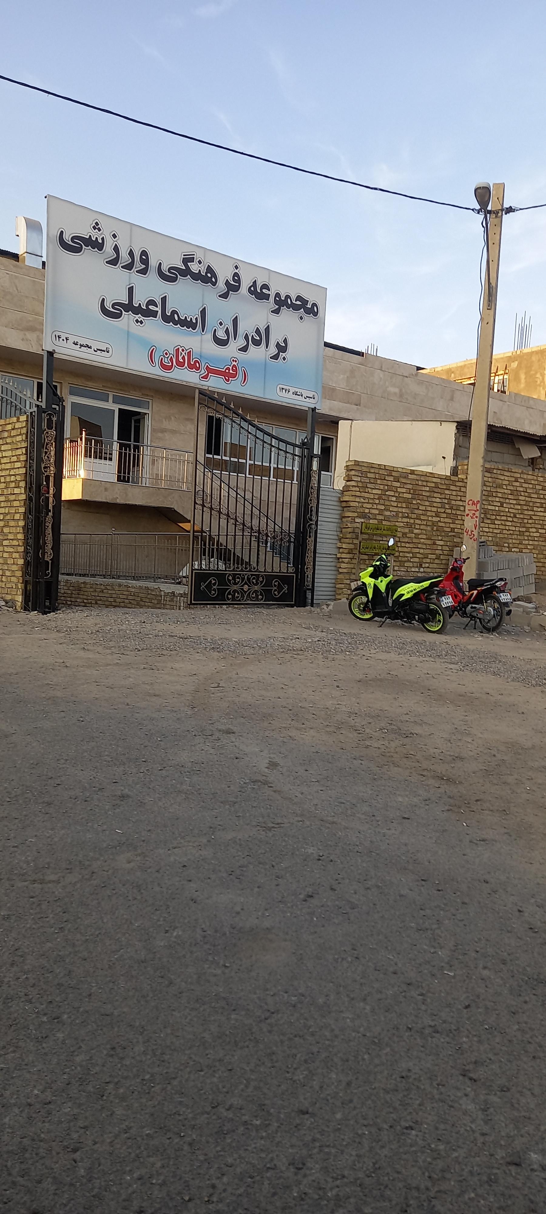 عکس مجموعه فرهنگی ورزشی برادران اسماعیلی