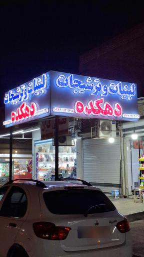 عکس لبنیات و ترشیجات دهکده