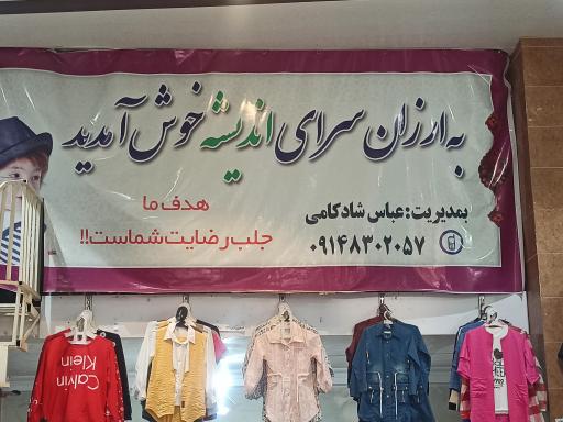 فروشگاه پوشاک اندیشه 