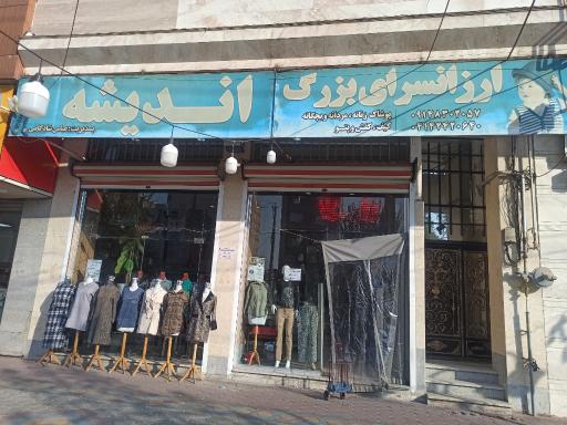 فروشگاه پوشاک اندیشه 