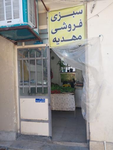 عکس سبزی فروشی مهدیه