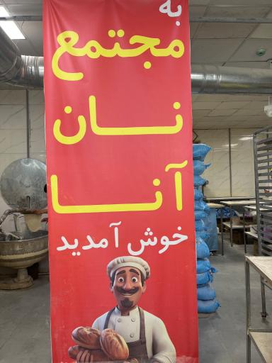 مجتمع نان آنا