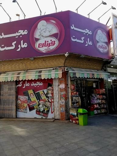 عکس سوپر مارکت مجید