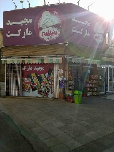 عکس سوپر مارکت مجید