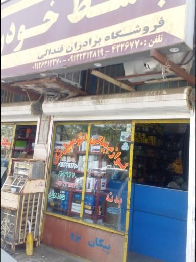 عکس لوازم یدکی برادران قندالی