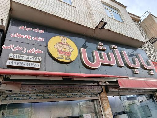عکس بابا آش