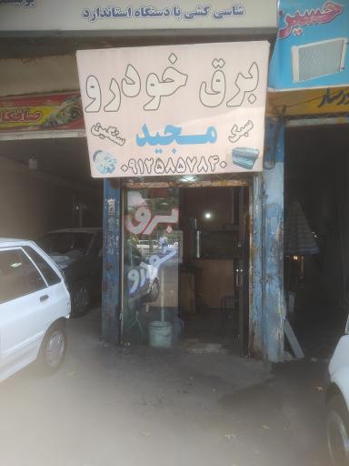 عکس برق خودرو مجید