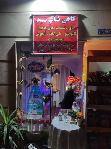 عکس کافی شاپ سید