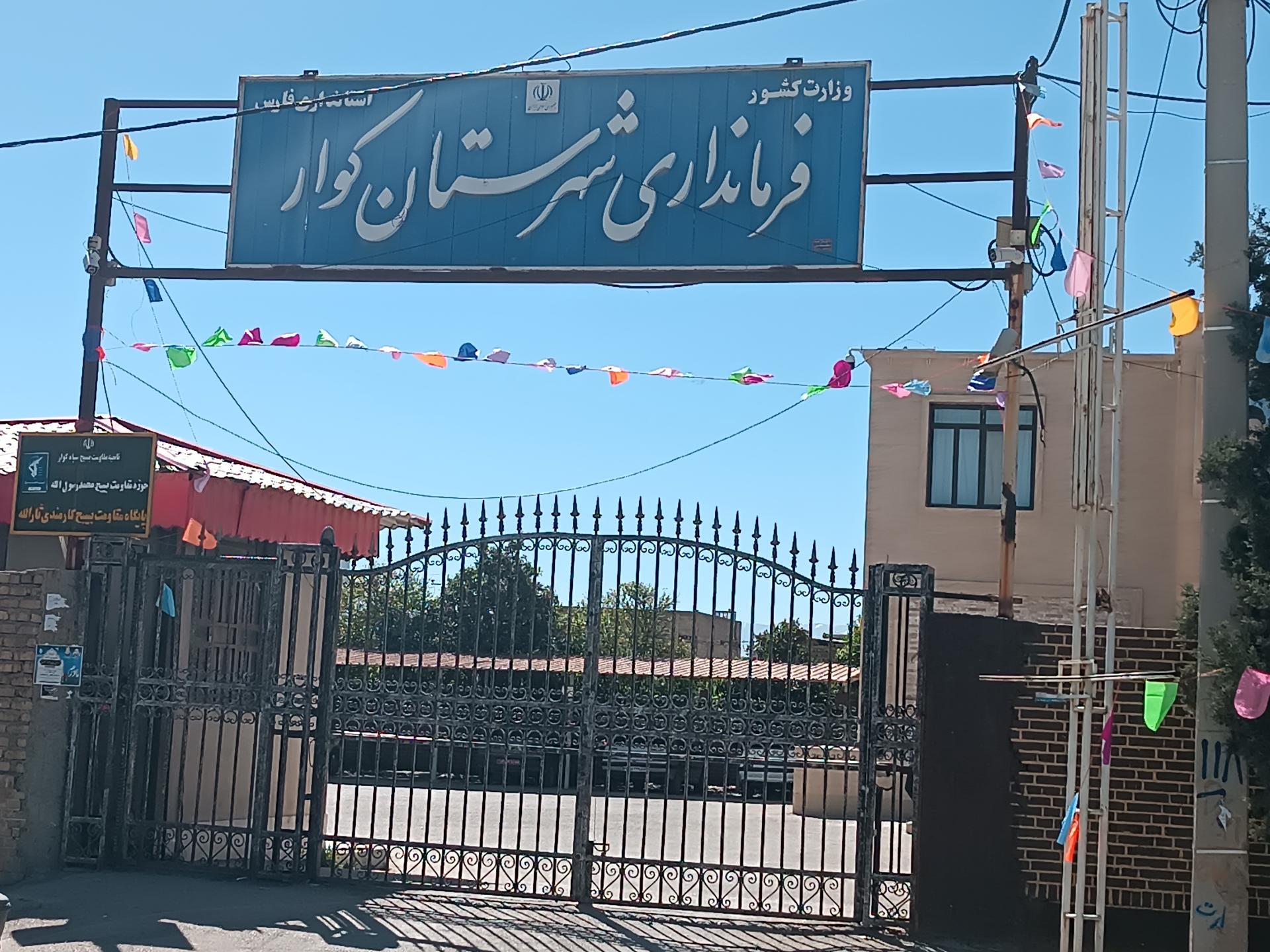 عکس فرمانداری کوار