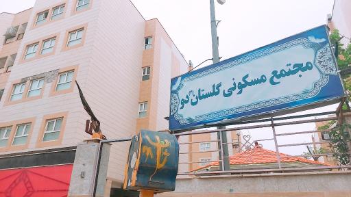 عکس مجتمع گلستان 2