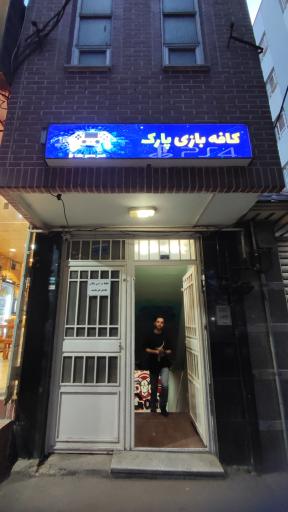 عکس کافه بازی پارک
