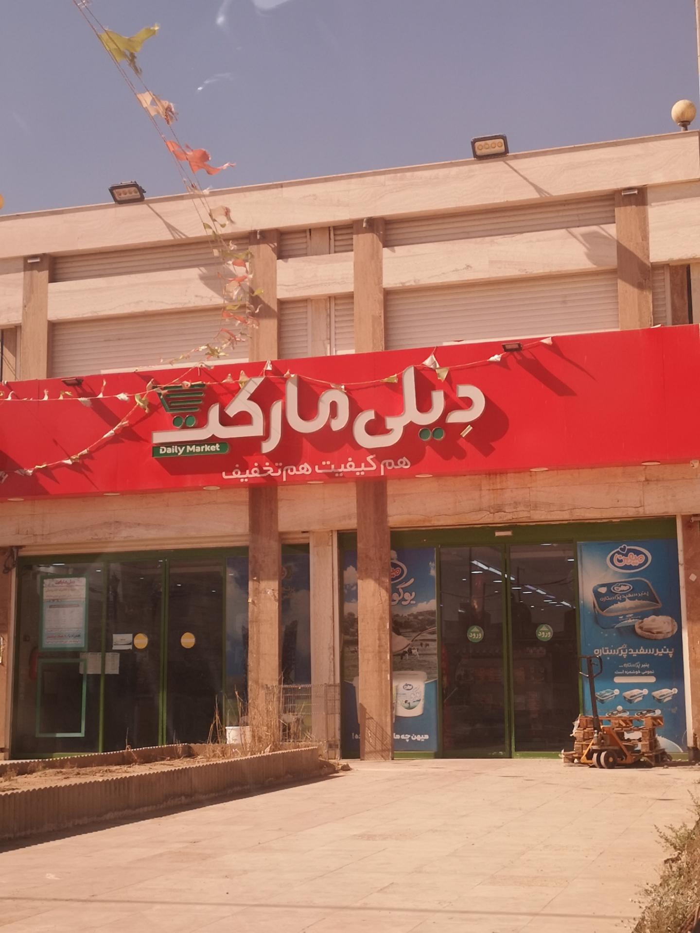 عکس دیلی مارکت  (ژاله)