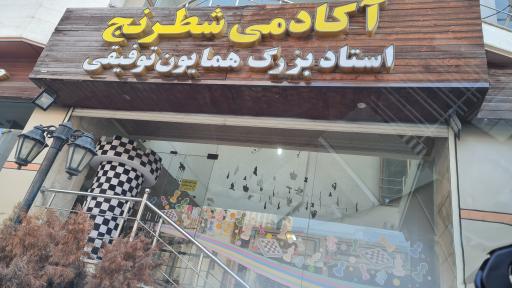 عکس آموزشگاه شطرنج استاد بزرگ همایون توفیقی