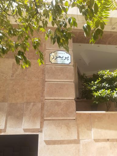 عکس ساختمان پریمرز