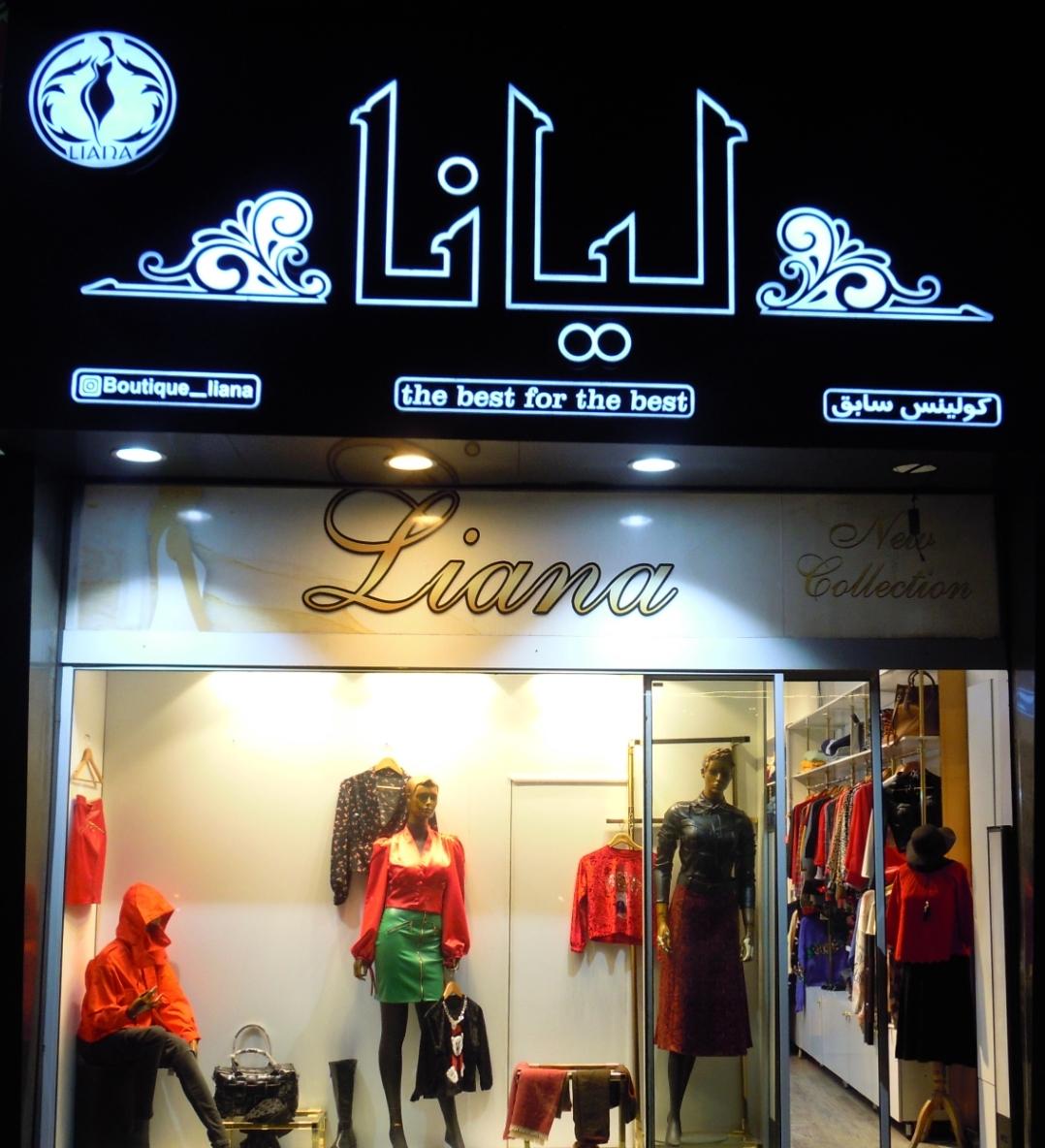 عکس مزون لیانا