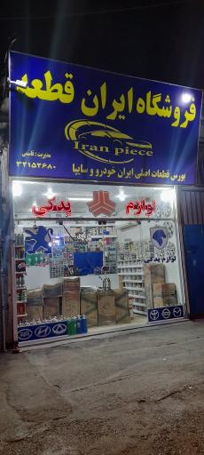 عکس لوازم یدکی ایران قطعه 