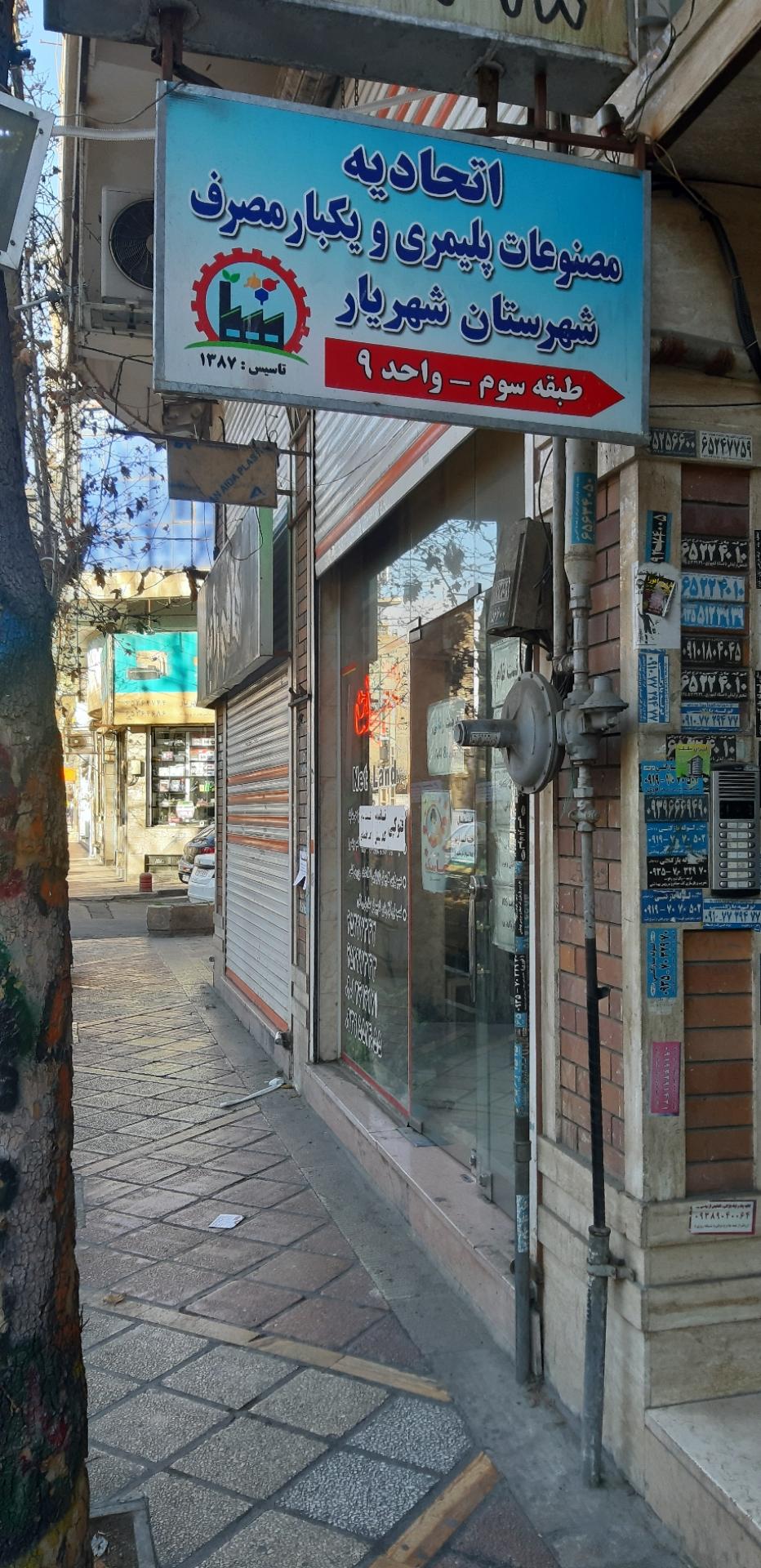 عکس اتحادیه مصنوعات پلیمری و یکبارمصرف شهریار