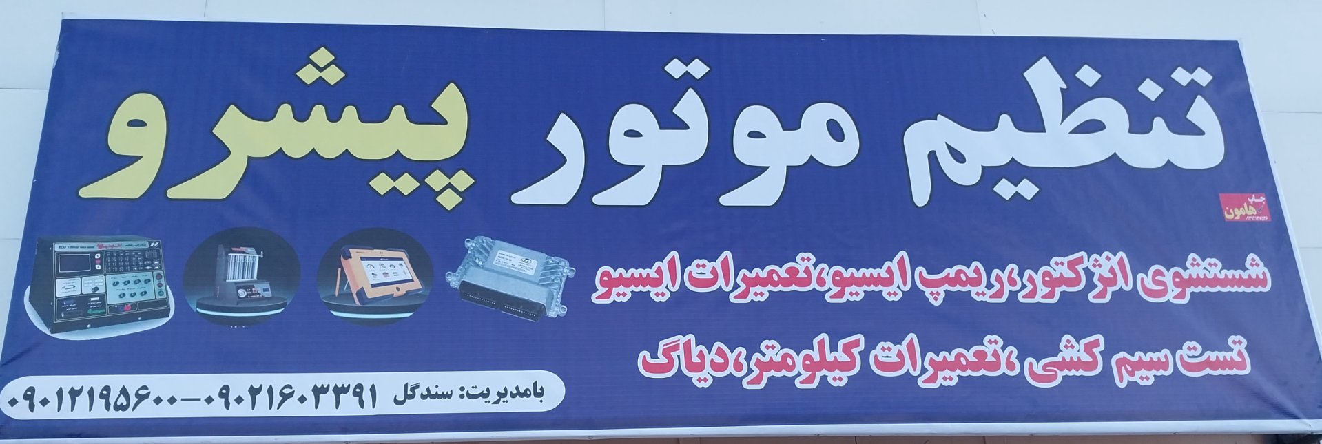 عکس تنظیم موتور پیشرو