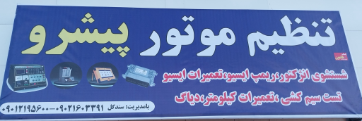 عکس تنظیم موتور پیشرو