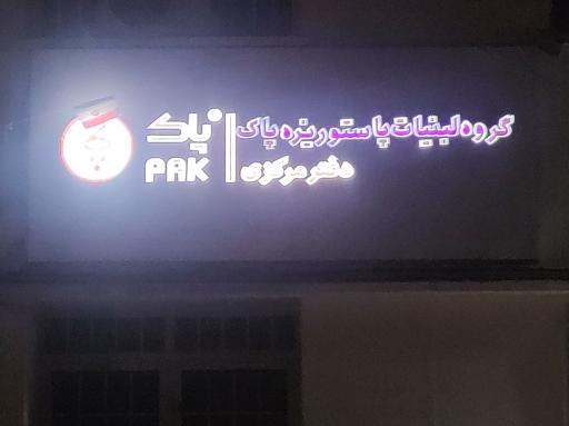 عکس دفتر مرکزی شرکت لبنیات پاک