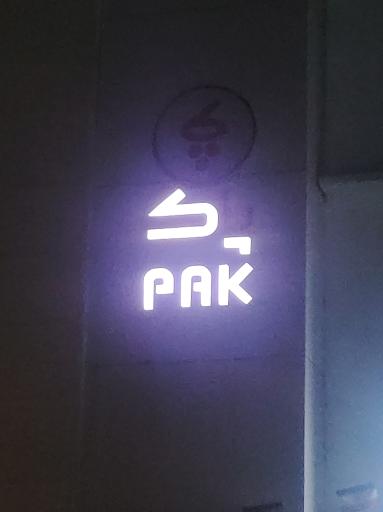 دفتر مرکزی شرکت لبنیات پاک