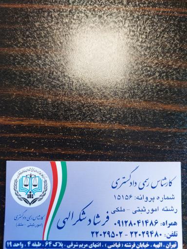 عکس دفتر کارشناسی رسمی دادگستری امور ثبتی و املاک فرشاد شکراللهی
