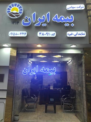 عکس بیمه ایران