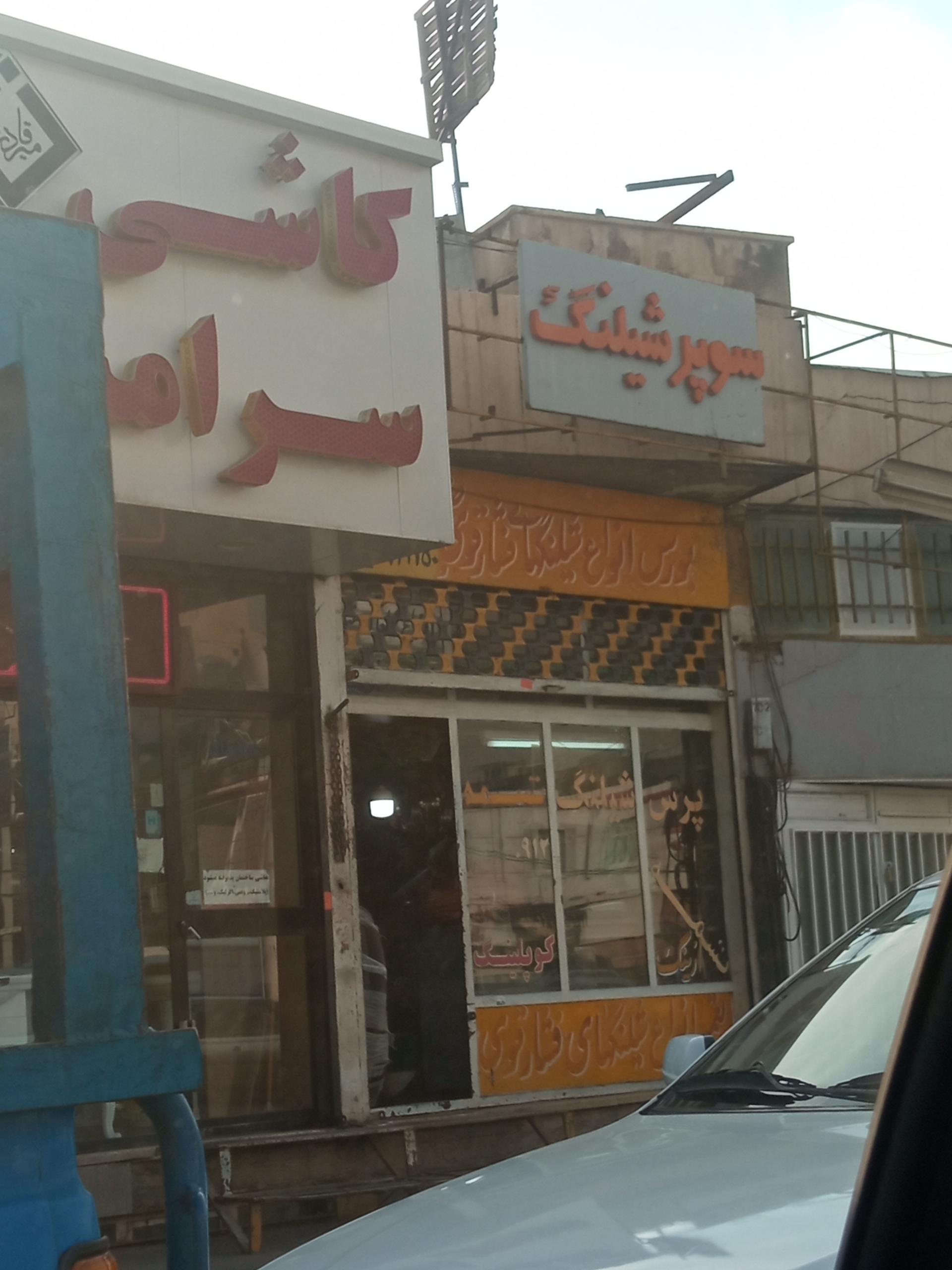 عکس سوپرشیلنگ حصارک