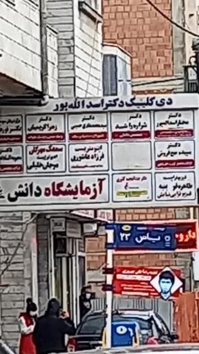 عکس دی کلینیک دکتر اسدالله پور