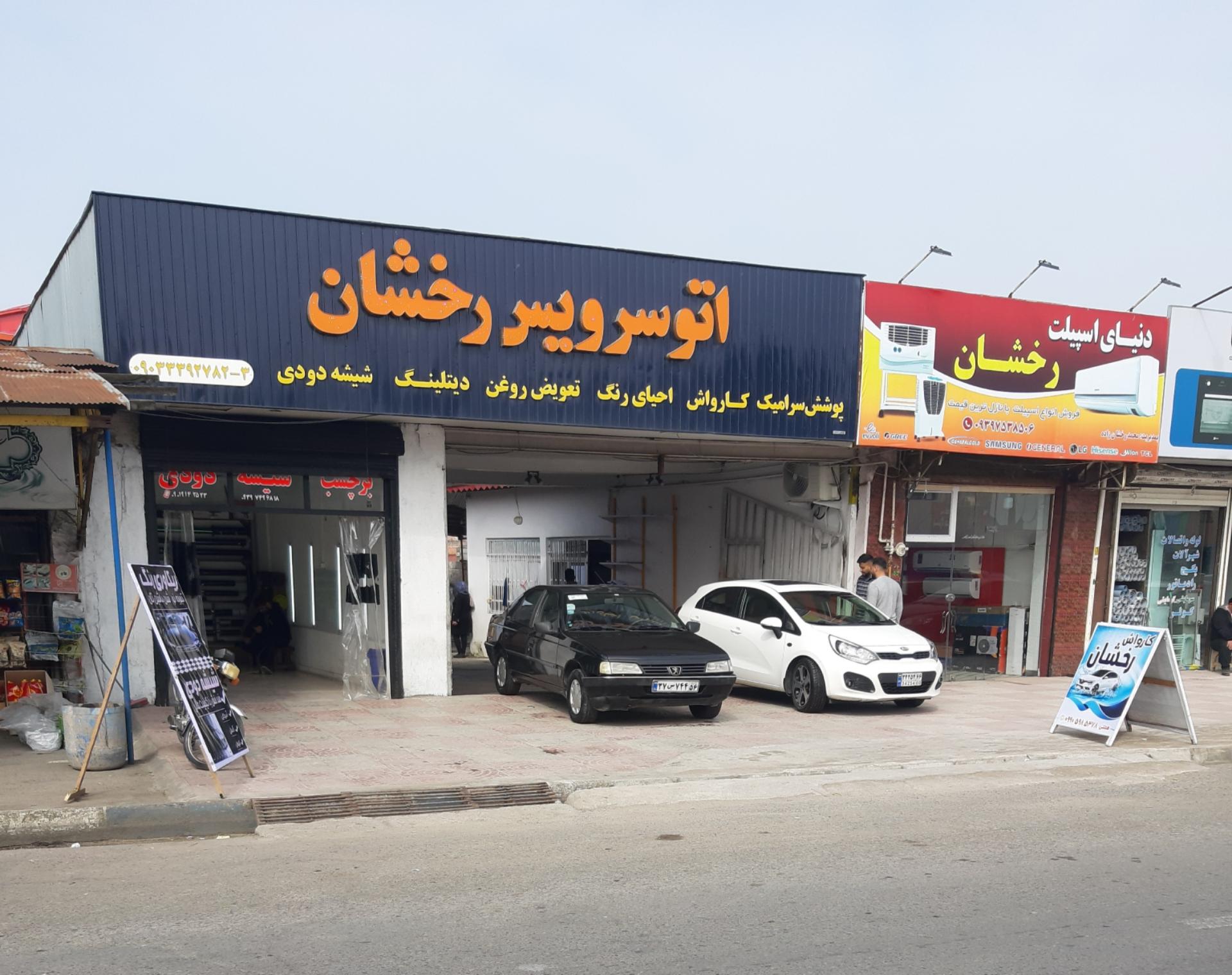 عکس اتو سرویس رخشان