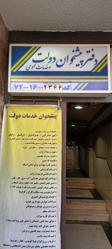 عکس دفترپیشخوان دولت