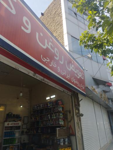 عکس تعویض روغن